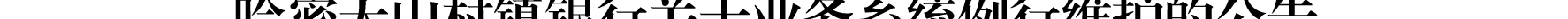 哈密天山村鎮(zhèn)銀行關于業(yè)務系統(tǒng)例行維護的公告_02.png