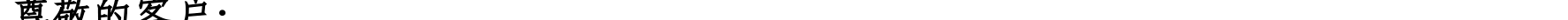 哈密天山村鎮(zhèn)銀行關于業(yè)務系統(tǒng)例行維護的公告_09.png