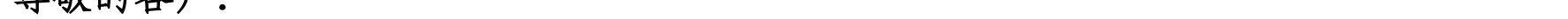 哈密天山村鎮(zhèn)銀行關于業(yè)務系統(tǒng)例行維護的公告_10.png