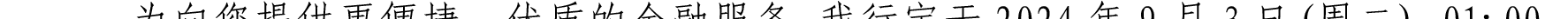 哈密天山村鎮(zhèn)銀行關于業(yè)務系統(tǒng)例行維護的公告_12.png