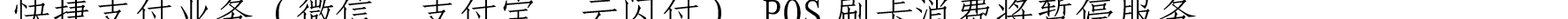 哈密天山村鎮(zhèn)銀行關于業(yè)務系統(tǒng)例行維護的公告_19.png
