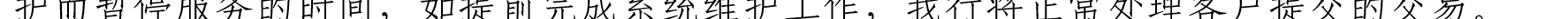 哈密天山村鎮(zhèn)銀行關于業(yè)務系統(tǒng)例行維護的公告_26.png
