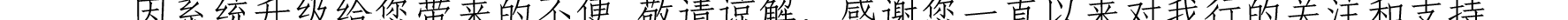 哈密天山村鎮(zhèn)銀行關于業(yè)務系統(tǒng)例行維護的公告_29.png