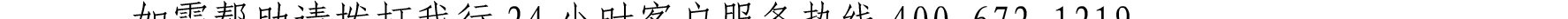 哈密天山村鎮(zhèn)銀行關于業(yè)務系統(tǒng)例行維護的公告_32.png