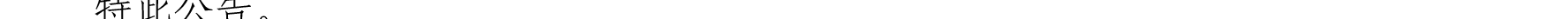 哈密天山村鎮(zhèn)銀行關于業(yè)務系統(tǒng)例行維護的公告_36.png