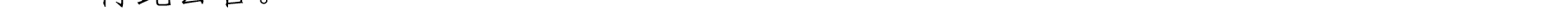 哈密天山村鎮(zhèn)銀行關于業(yè)務系統(tǒng)例行維護的公告_37.png
