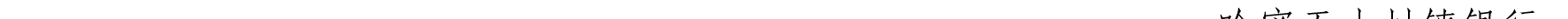 哈密天山村鎮(zhèn)銀行關于業(yè)務系統(tǒng)例行維護的公告_45.png
