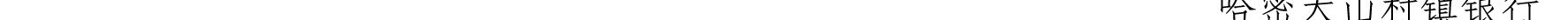 哈密天山村鎮(zhèn)銀行關于業(yè)務系統(tǒng)例行維護的公告_46.png