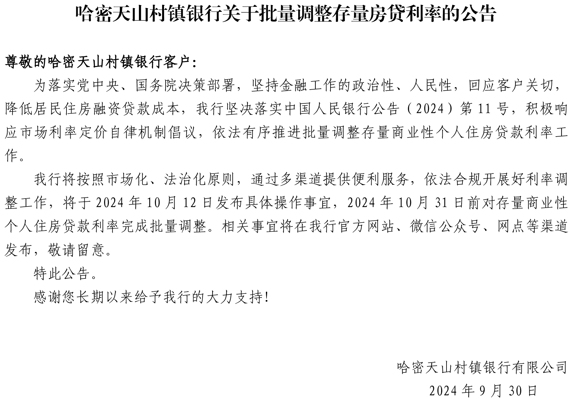 哈密天山村鎮(zhèn)銀行關于批量調(diào)整存量房貸利率的公告.png
