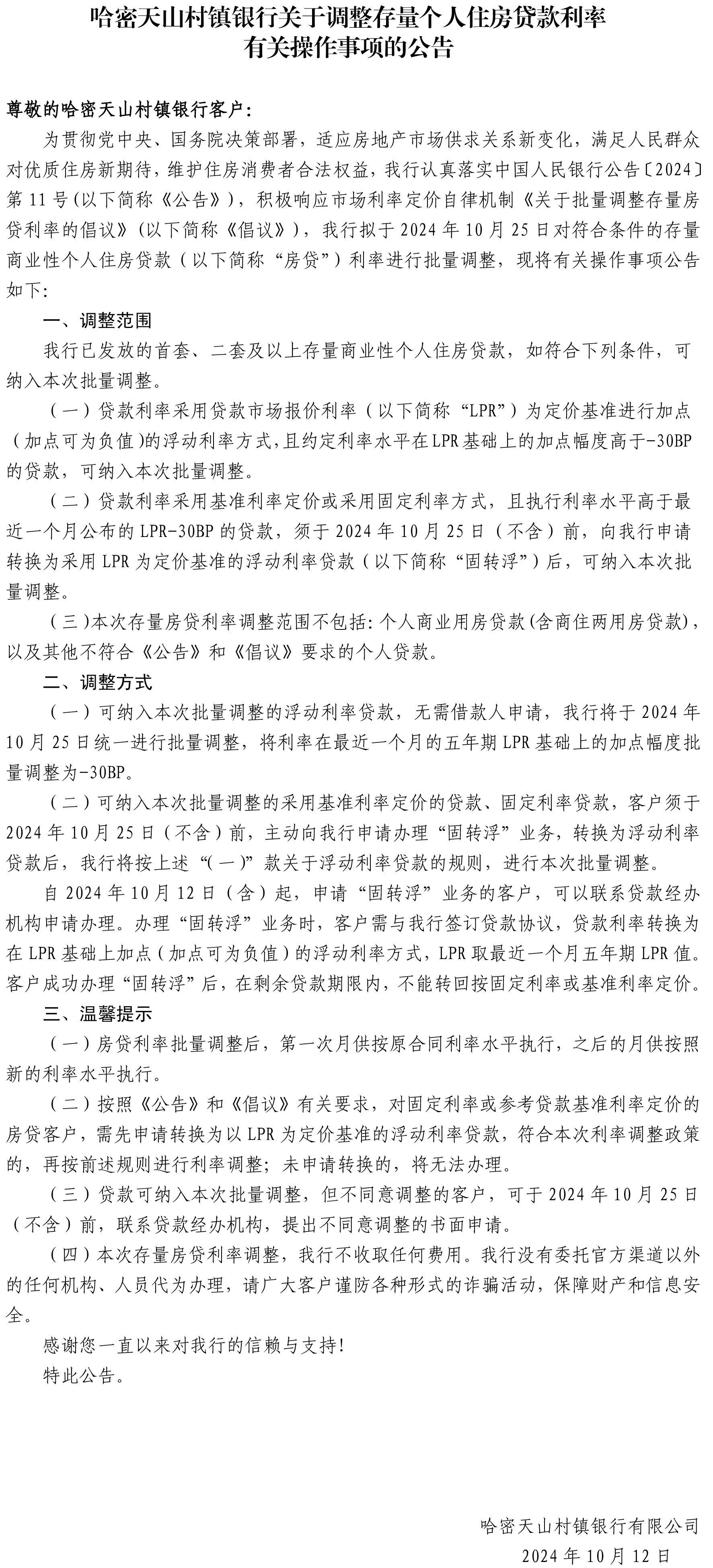 哈密天山村鎮(zhèn)銀行關于調(diào)整存量個人住房貸款利率有關操作事項的公告.png