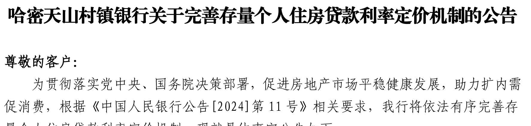 哈密天山村鎮(zhèn)銀行關(guān)于完善存量個人住房貸款利率定價機(jī)制的公告_01.jpg