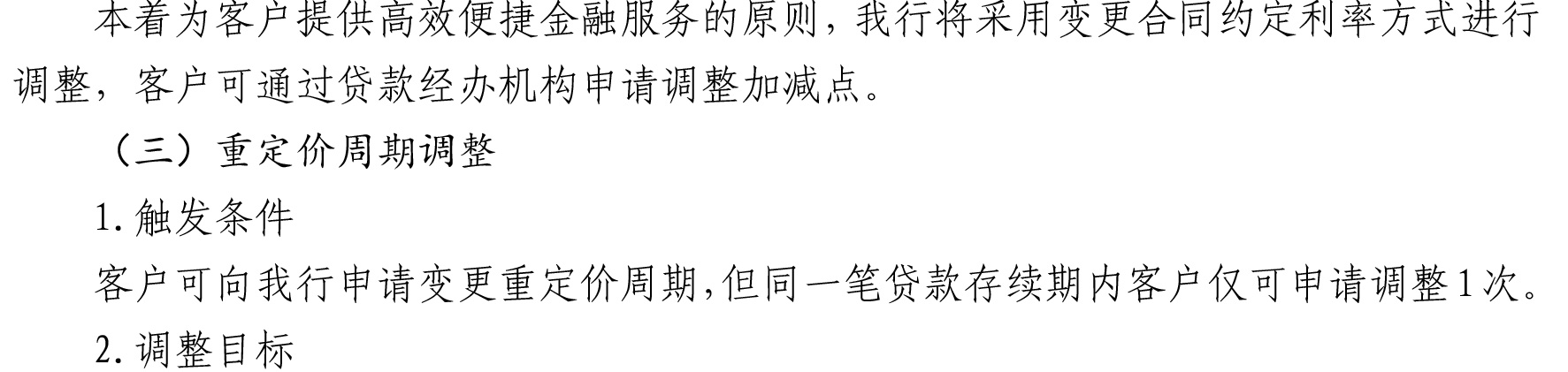 哈密天山村鎮(zhèn)銀行關(guān)于完善存量個人住房貸款利率定價機(jī)制的公告_05.jpg