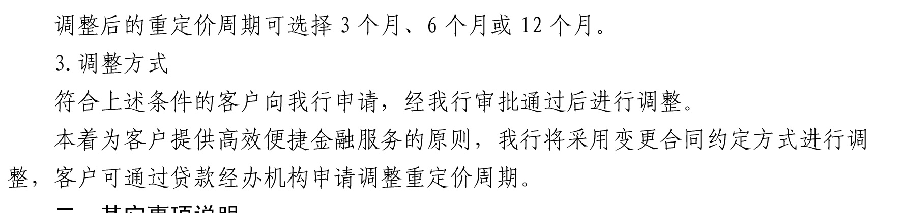 哈密天山村鎮(zhèn)銀行關(guān)于完善存量個人住房貸款利率定價機(jī)制的公告_06.jpg