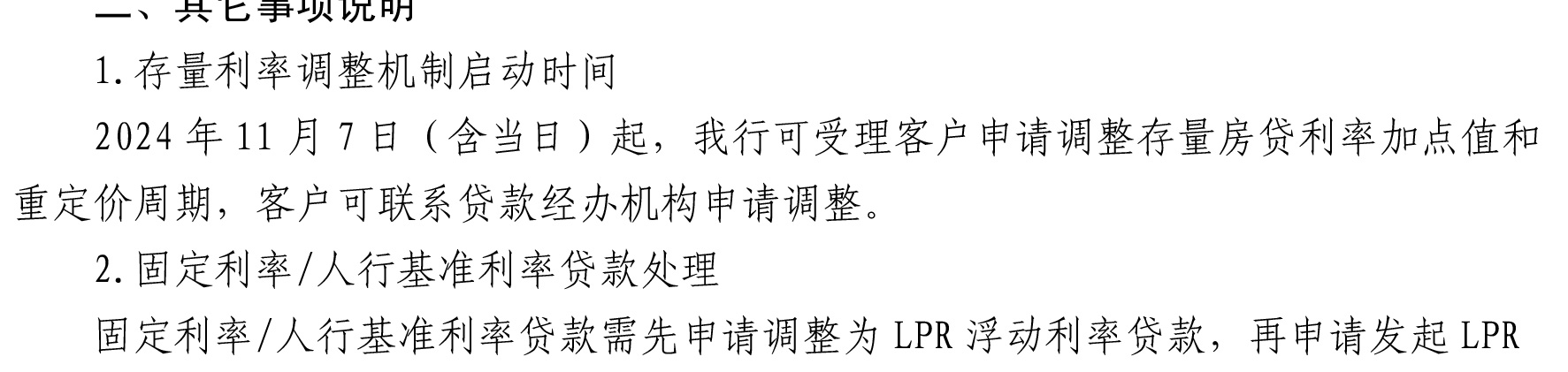 哈密天山村鎮(zhèn)銀行關(guān)于完善存量個人住房貸款利率定價機(jī)制的公告_07.jpg