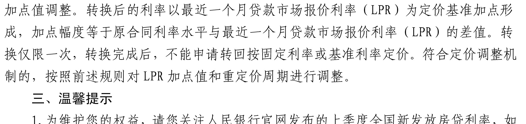 哈密天山村鎮(zhèn)銀行關(guān)于完善存量個人住房貸款利率定價機(jī)制的公告_08.jpg