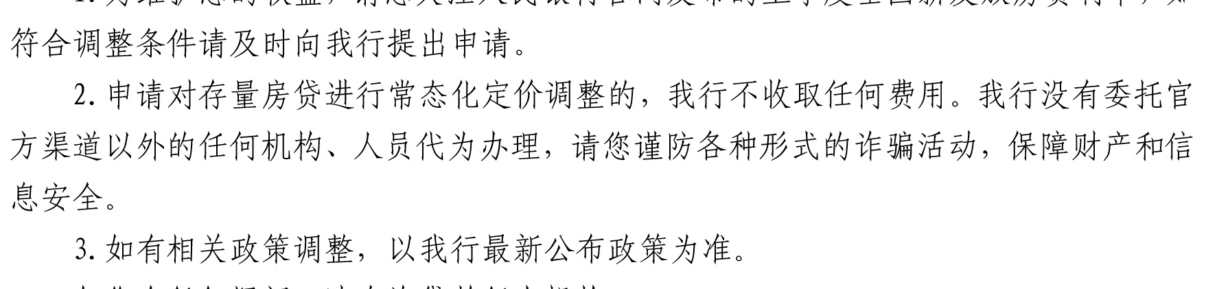 哈密天山村鎮(zhèn)銀行關(guān)于完善存量個人住房貸款利率定價機(jī)制的公告_09.jpg