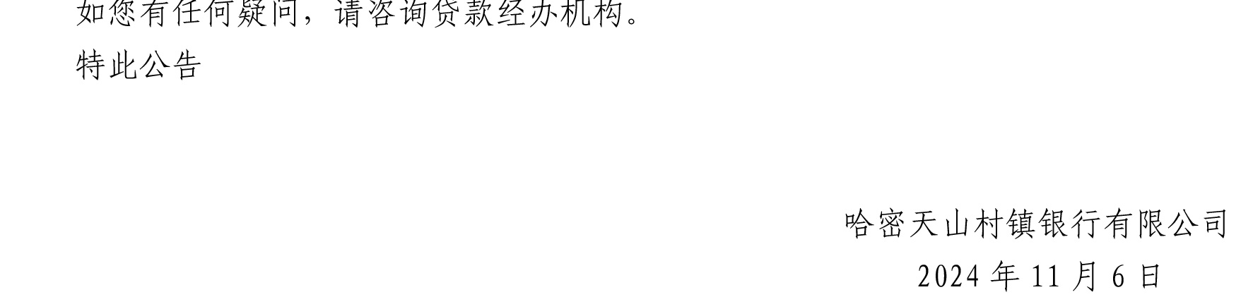 哈密天山村鎮(zhèn)銀行關(guān)于完善存量個人住房貸款利率定價機(jī)制的公告_10.jpg